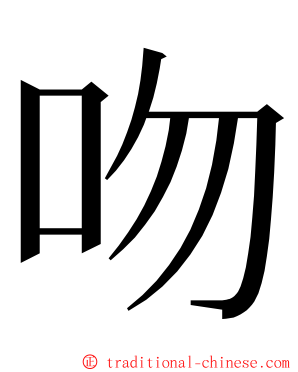 吻 ming font