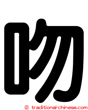 吻