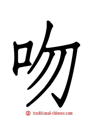 吻