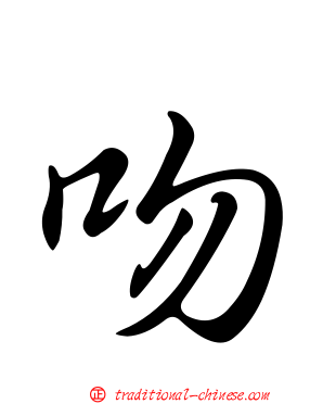 吻