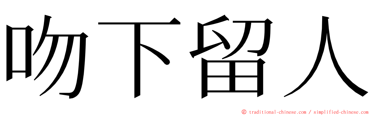 吻下留人 ming font