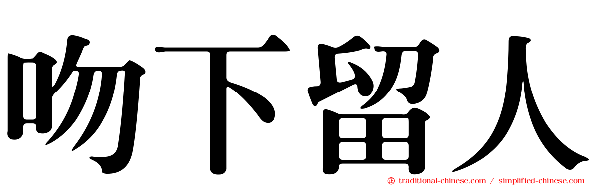 吻下留人
