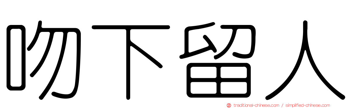 吻下留人