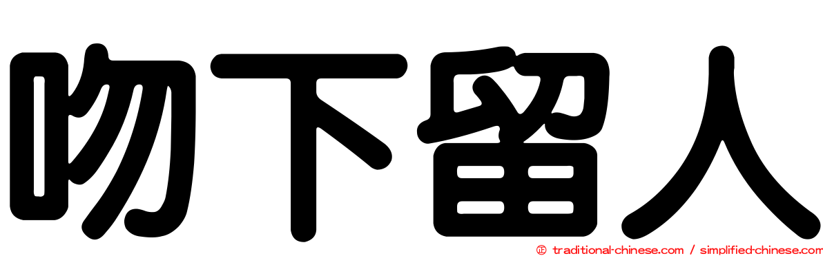 吻下留人