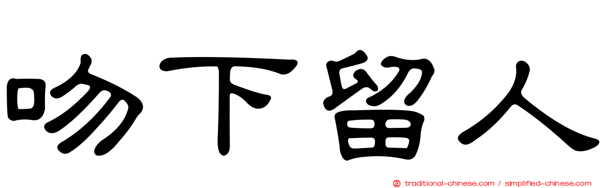 吻下留人