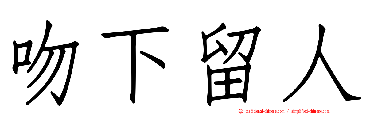 吻下留人