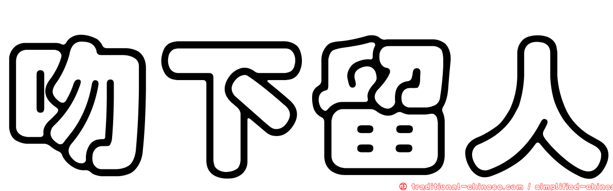 吻下留人