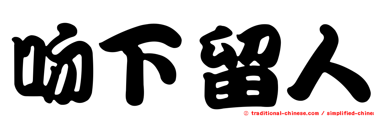 吻下留人