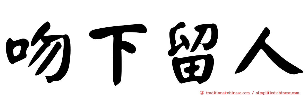 吻下留人