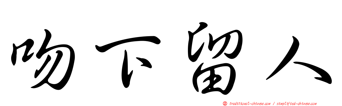 吻下留人