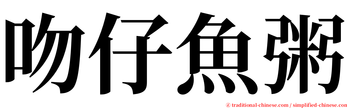 吻仔魚粥 serif font