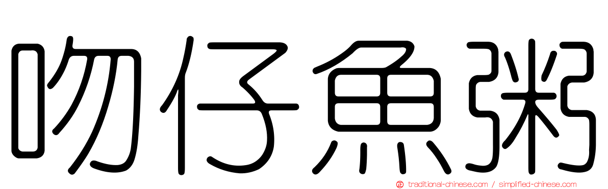 吻仔魚粥