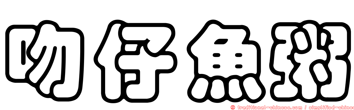 吻仔魚粥