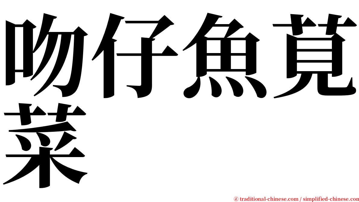 吻仔魚莧菜 serif font