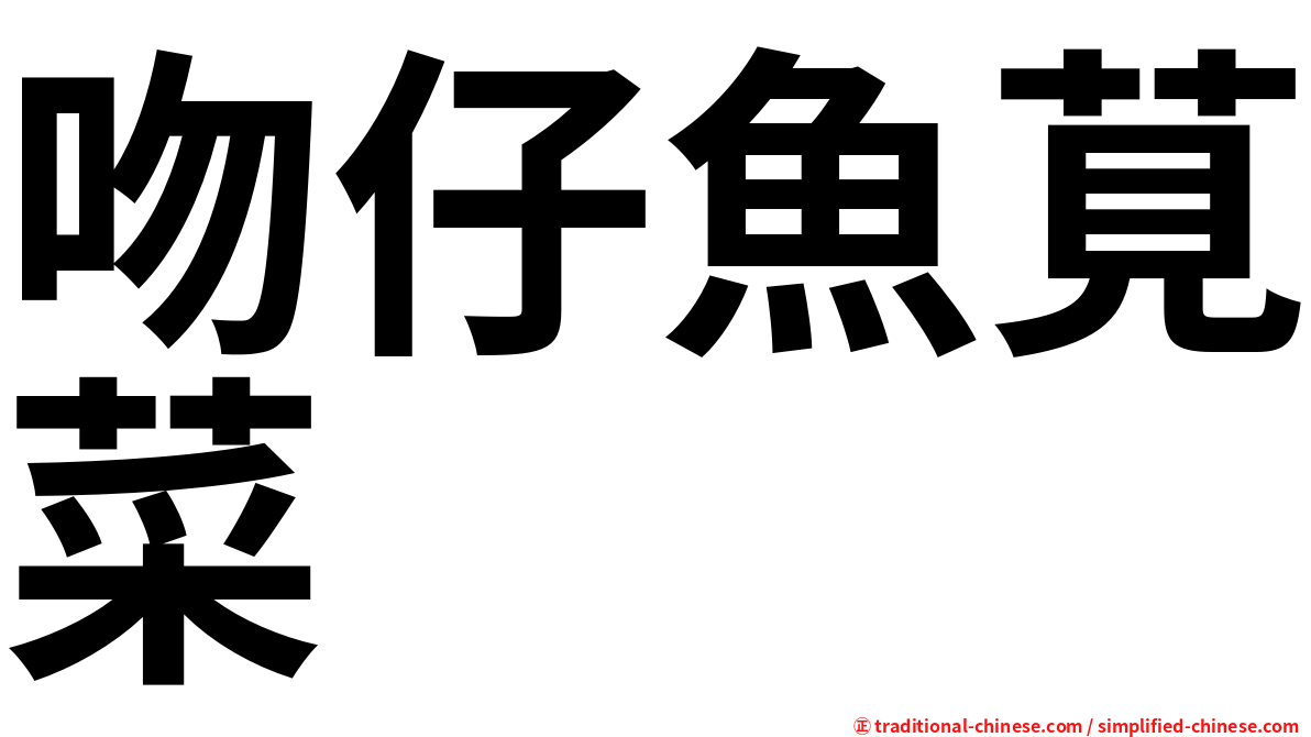 吻仔魚莧菜