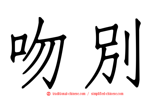 吻別