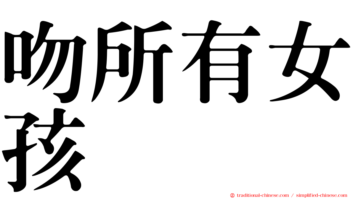吻所有女孩