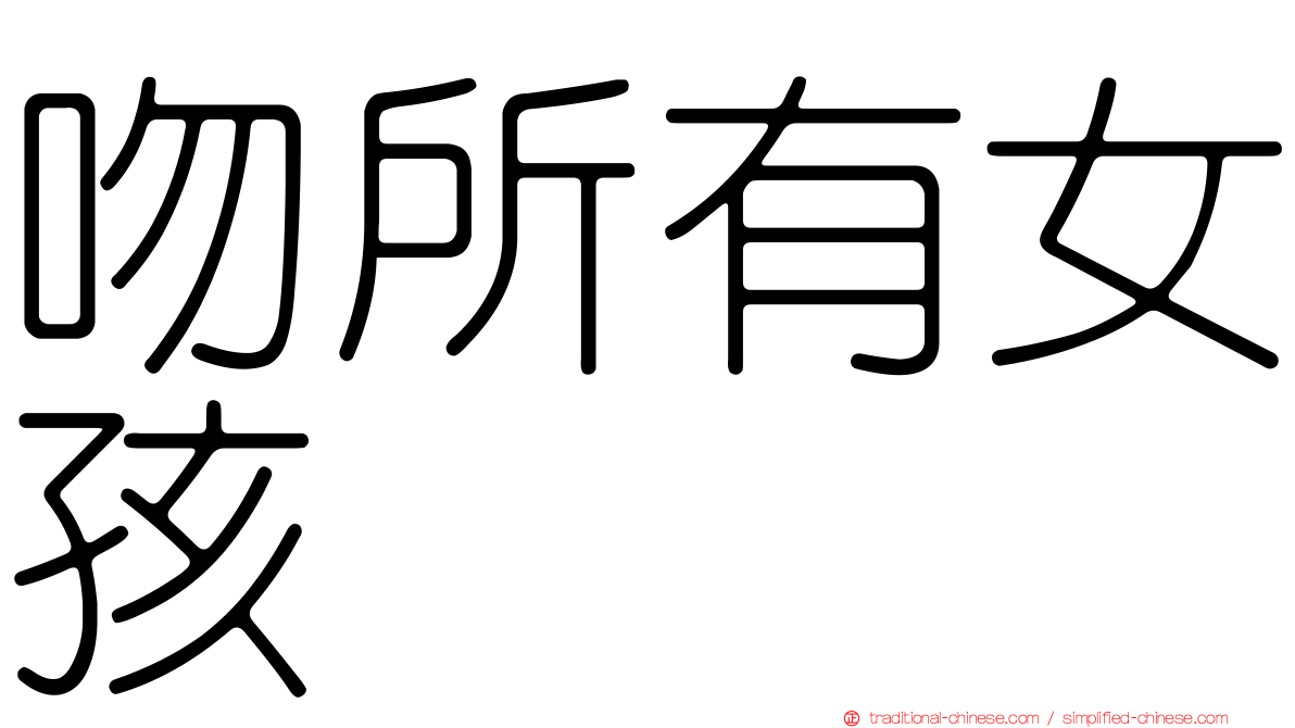 吻所有女孩