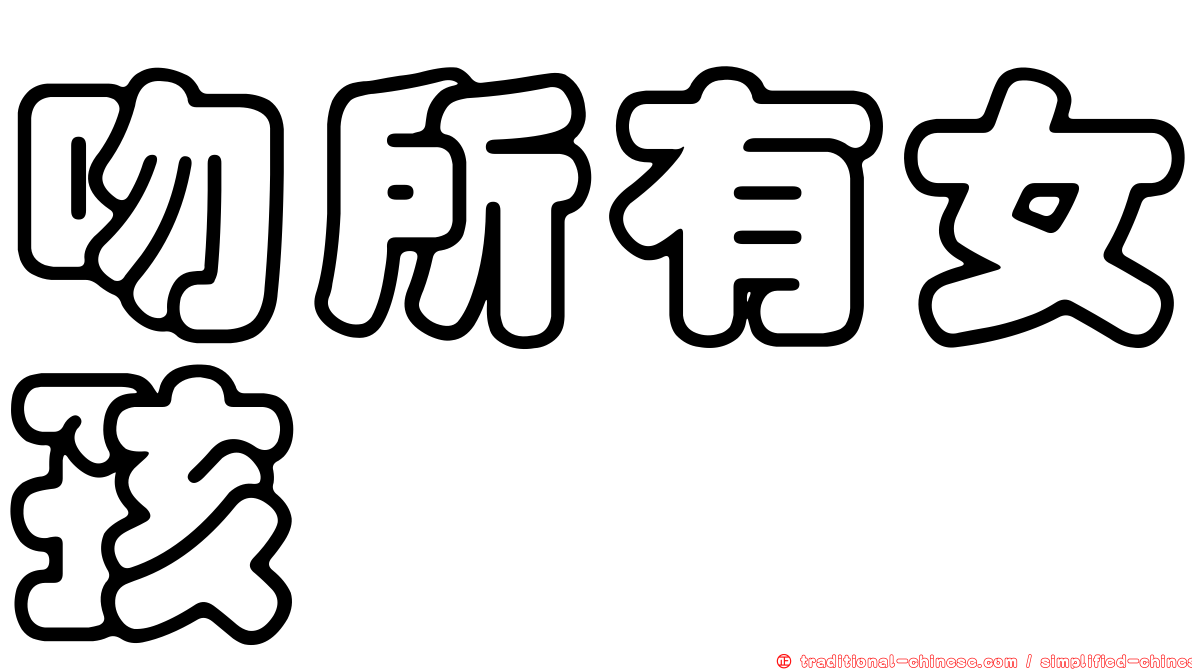 吻所有女孩