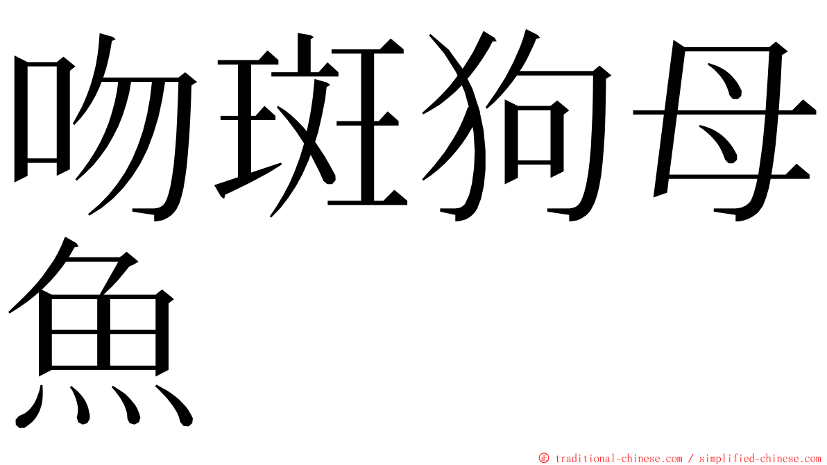 吻斑狗母魚 ming font