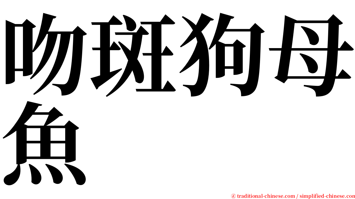 吻斑狗母魚 serif font