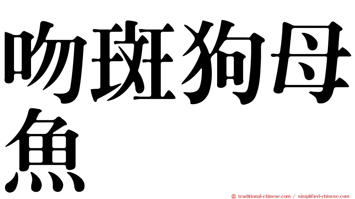 吻斑狗母魚