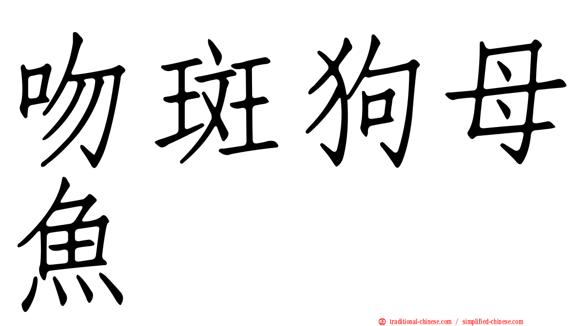 吻斑狗母魚