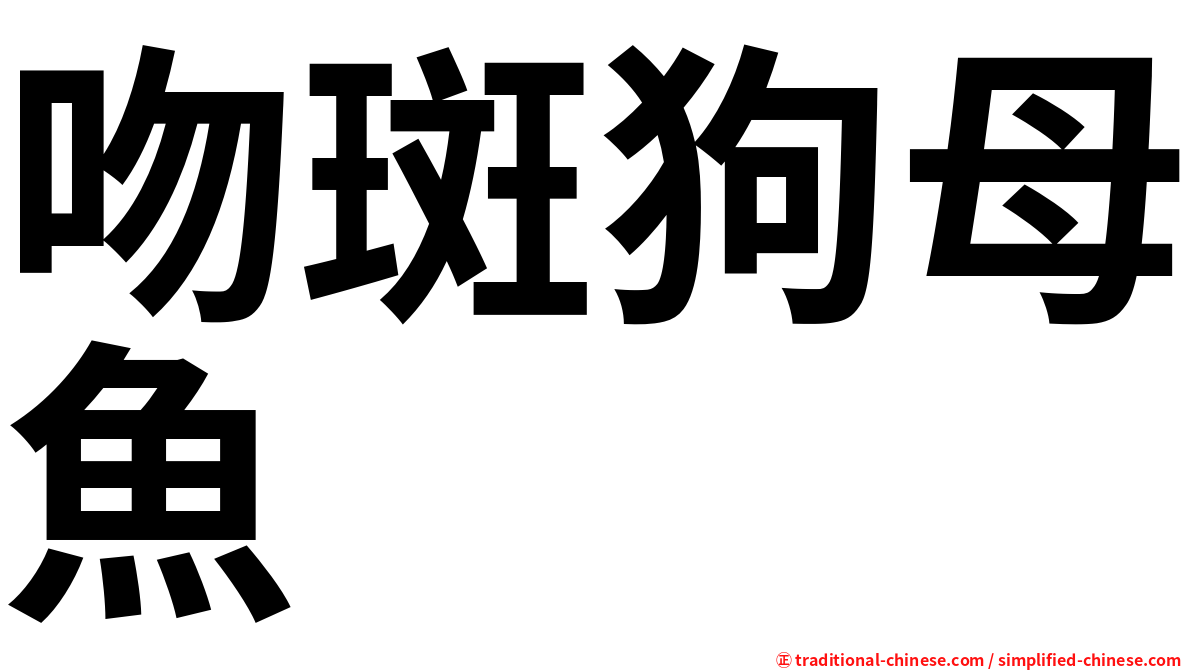 吻斑狗母魚