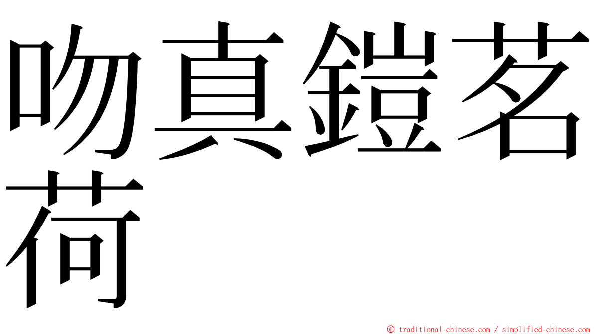 吻真鎧茗荷 ming font