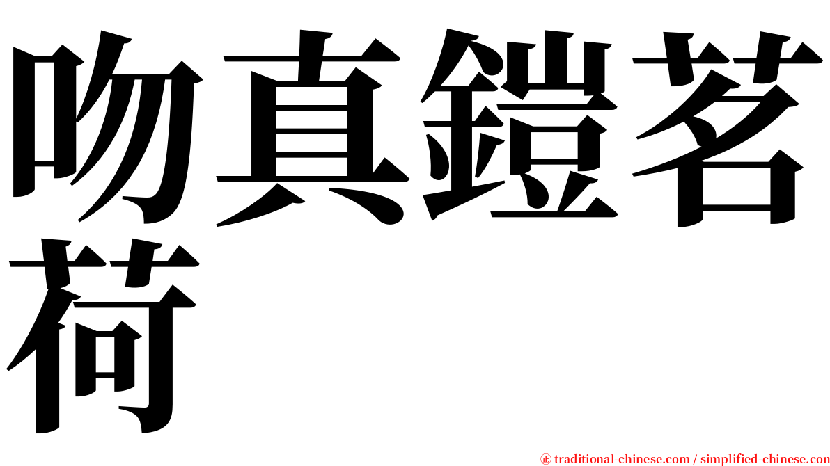 吻真鎧茗荷 serif font