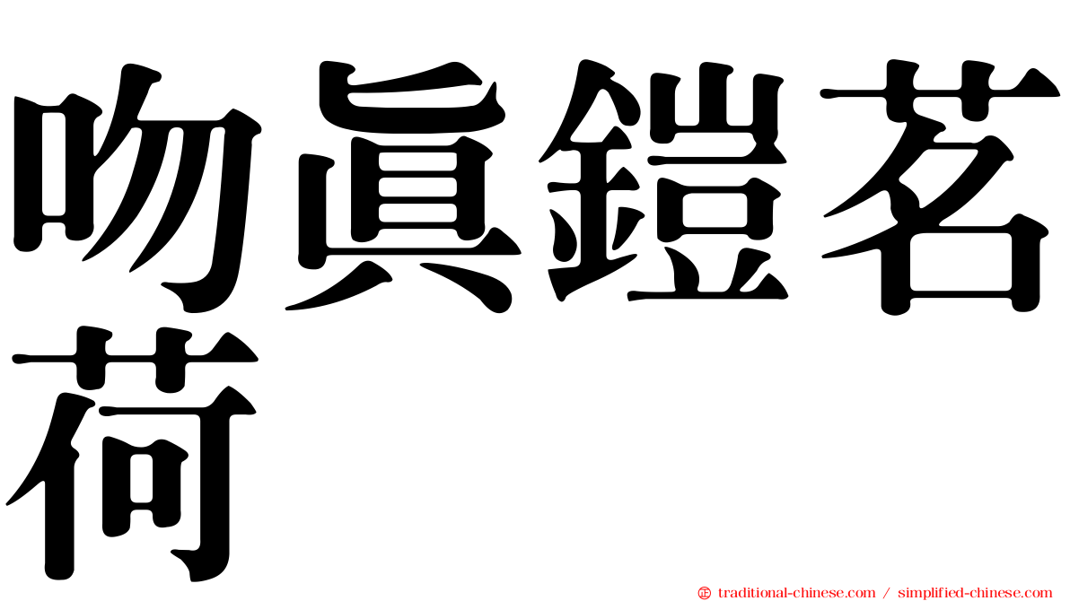 吻真鎧茗荷