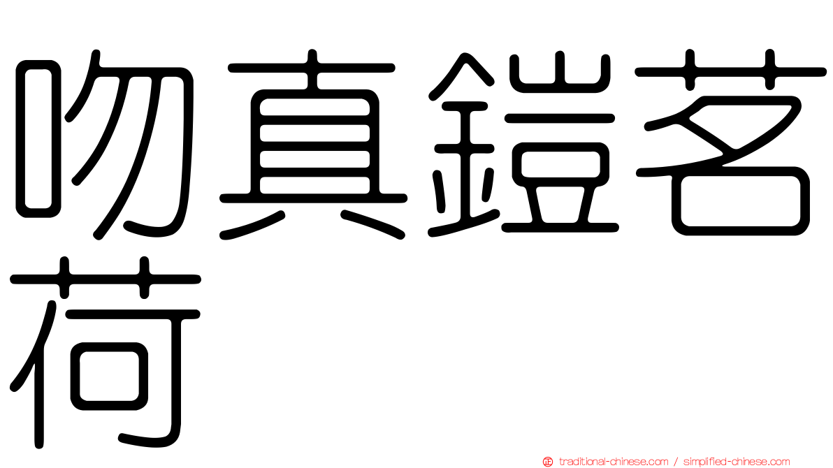 吻真鎧茗荷