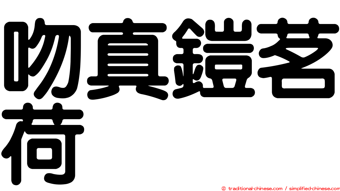 吻真鎧茗荷