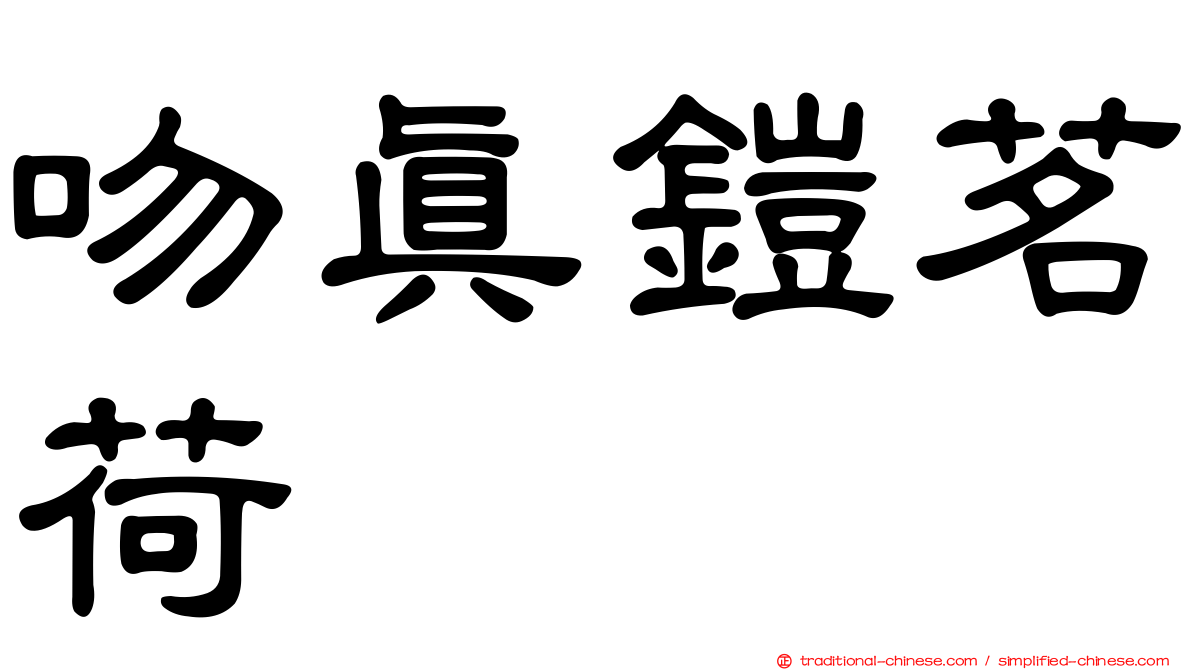 吻真鎧茗荷