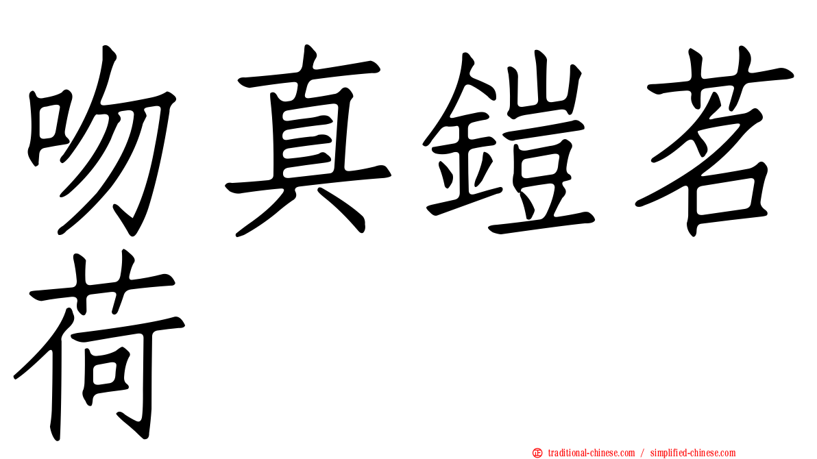 吻真鎧茗荷