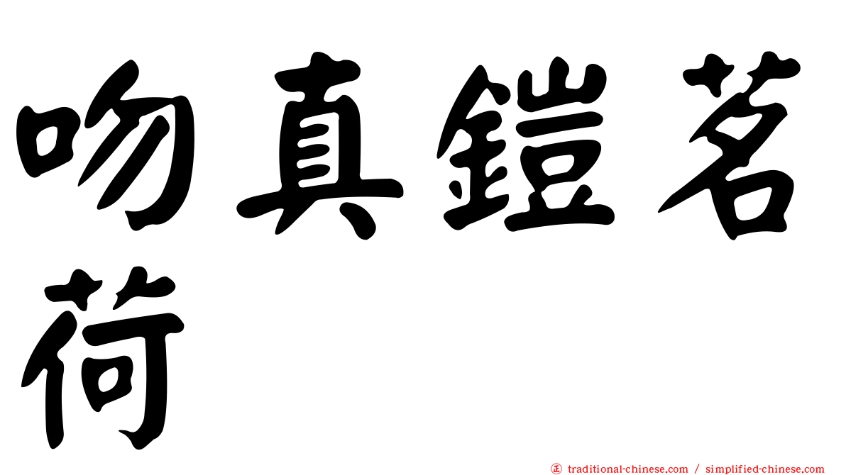 吻真鎧茗荷