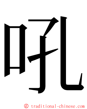 吼 ming font