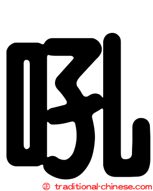吼