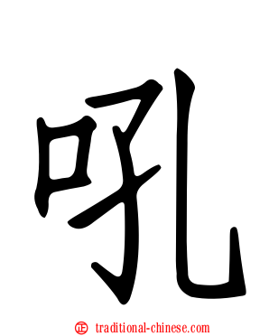 吼