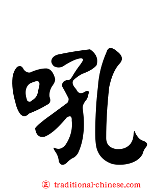吼