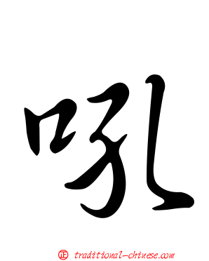 吼