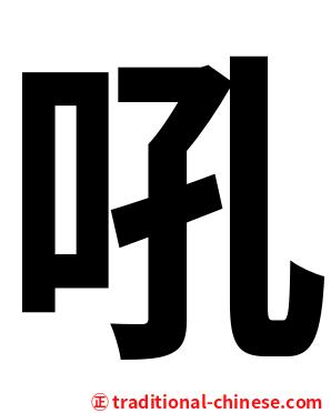 吼
