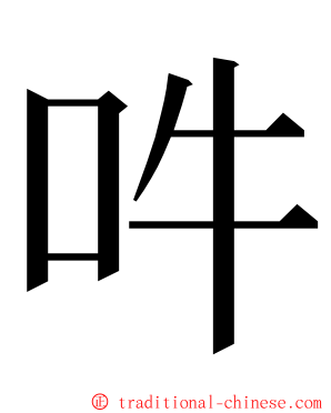 吽 ming font
