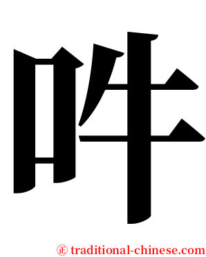 吽 serif font