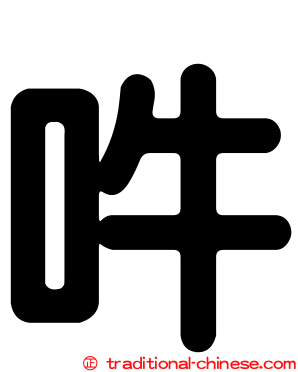 吽