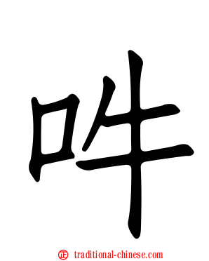 吽