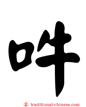 吽