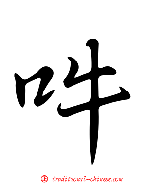 吽