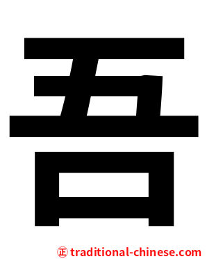 吾