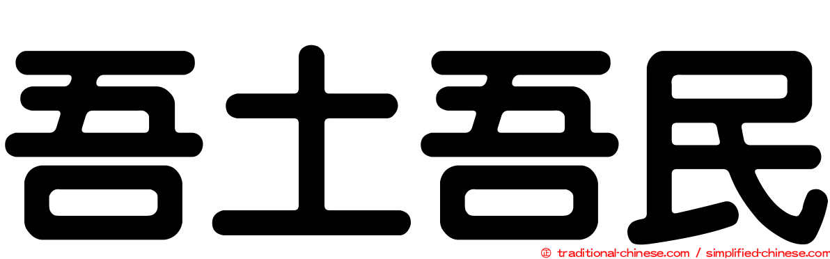 吾土吾民